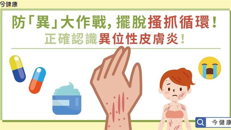 防「異」大作戰！如何擺脫搔抓循環？