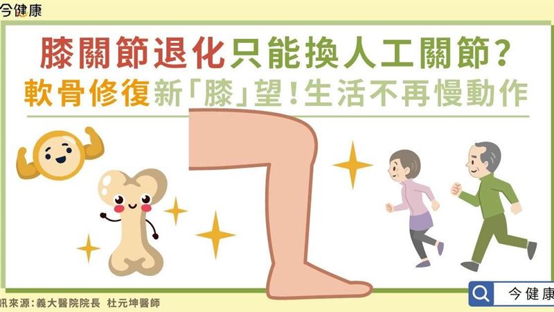 膝關節退化只能換人工關節？