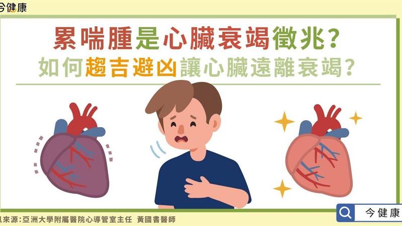 累喘腫是心臟衰竭徵兆？如何趨吉避凶