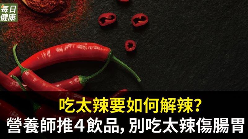 吃太辣要如何解辣？營養師推４飲品