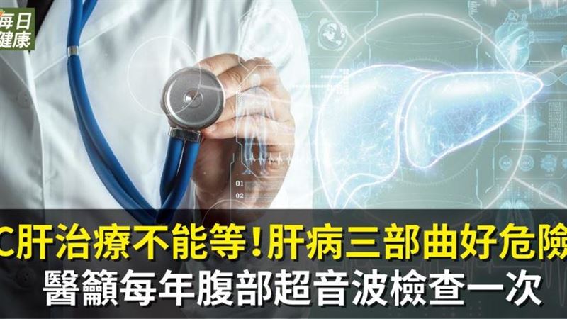 C肝治療不能等！慢性肝病三部曲危險
