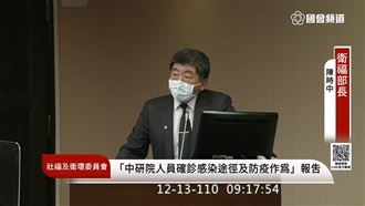 中研院案　陳時中：懲處不分任何層級