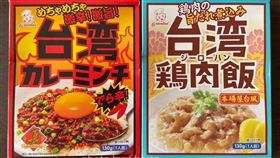 味道完全不像但包裝很可愛的台灣滷肉飯和台灣雞肉飯（圖／943授權使用）