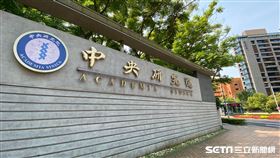 中研院。（圖／記者林柏廷攝影）
