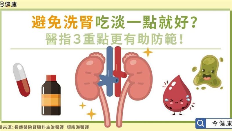 避免洗腎吃淡一點就好？多留意日常