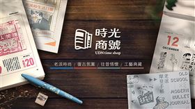 ▲「時光商號」購物平台15日起試營運，以老派時尚、復古氛圍、往昔情懷、工藝典藏四大元素選品為主。