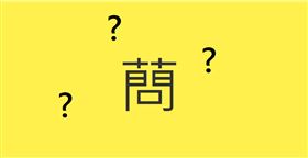 「蔄」姓怎念？全台僅2戶考倒一票人（圖／國際電腦漢字知識庫）