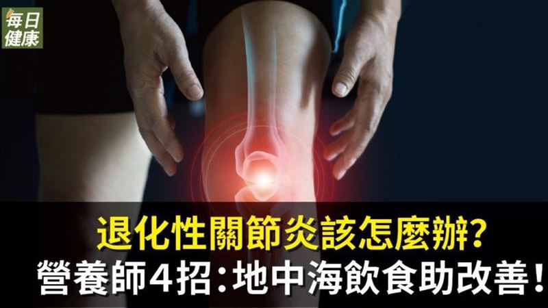 退化性關節炎該怎麼辦？4招助改善