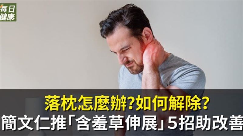 落枕怎麼辦？教你５招改善落枕