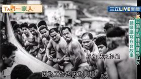 我們一家人／日攝影師鍾情寶島山水　鏡頭譜寫在台故事