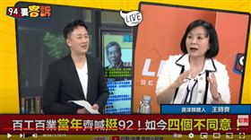 資深媒體人王時齊在《94要客訴》表示，若四大公投通過等同否決現在的經濟政策，政策動盪不安，外資企業哪裡敢把錢投入台灣？