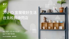 ▲𝟎𝟐𝟏 𝑱𝑰𝑵𝑯𝑶 宜蘭敬好生活快閃店終於要再到台北！（圖／業者提供）

