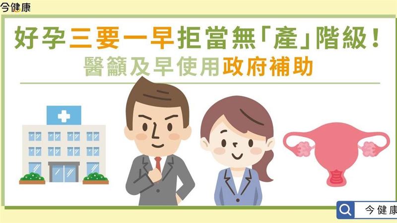 好孕掌握三要一早！拒當無「產」階級