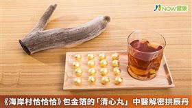 名家專用／NOW健康／被稱作韓國養生聖品的「拱辰丹」，許多韓劇中皆會出現拱辰丹的蹤影。(勿用)