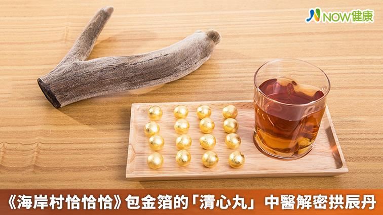 《海岸村恰恰恰》包金箔的「清心丸」