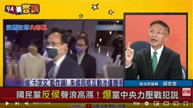 政治評論員胡忠信在《94要客訴》看侯友宜千字長文表示，若國民黨使用黨內初選，侯會變王金平2.0