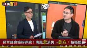 口譯哥趙怡翔在《94要客訴》獨家曝光唐鳳民主峰會簡報遭美卡掉內幕