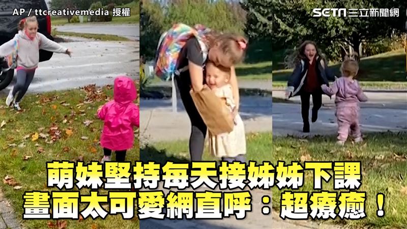 萌妹每天接姊姊下課　畫面可愛超療癒