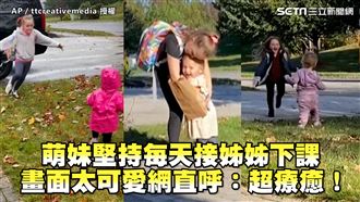 萌妹每天接姊姊下課　畫面可愛超療癒