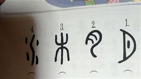  小一女兒學國文！考「4象形字」爸狂猜崩潰：完全無法解讀（圖／翻攝自爆怨公社）