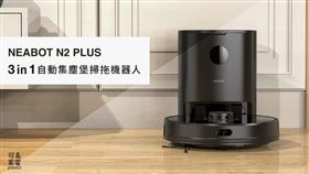 ▲新一代自動集塵堡掃拖機器人NEABOT N2 PLUS（圖／可易家電）