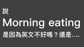 陳志金則說，「我想，她當然知道早餐是breakfast，她只是想要展現自己的幽默而已」。（圖／翻攝自陳志金臉書）