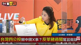 立法委員林楚茵在《94要客訴》公布中美貿易協議打臉馬曉光