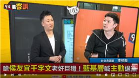 台北市議員李柏毅在《94要客訴》嘆道，國民黨，也就剩不到兩天了，好好團結一下吧