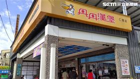 丹丹漢堡。（圖／記者陳韋帆攝影）