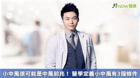 名家專用／NOW健康／順安復健專科診所滕學澍醫師指出，罹患小中風的患者，代表腦部及末梢血液循環已出現不良警訊，歷經小中風的1周內，很可能引發真正中風。(勿用)