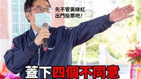 對於公投，黃偉哲籲當「蓋四英雄」。（圖／翻攝自黃偉哲臉書）