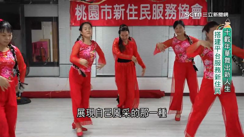 十年舞出新人生　搭建平台服務新住民