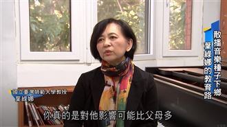 散播音樂種子下鄉　葉綠娜的教育路