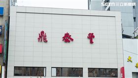 鼎泰豐新生店(記者陳弋攝影)