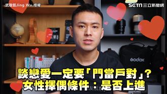戀愛要門當戶對？　他曝女性擇偶條件