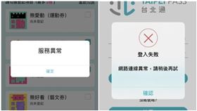 民眾抱怨進入台北通APP的熊好券頁面登記，跳出「服務異常」通知（左圖），甚至有網友想進入APP，卻顯示「登入失敗」（右圖）。（圖／翻攝自台北通app）