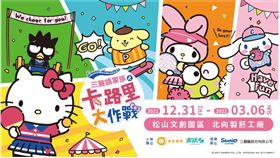 《三麗鷗家族之卡路里大作戰》快閃店　松山文創限時開展！