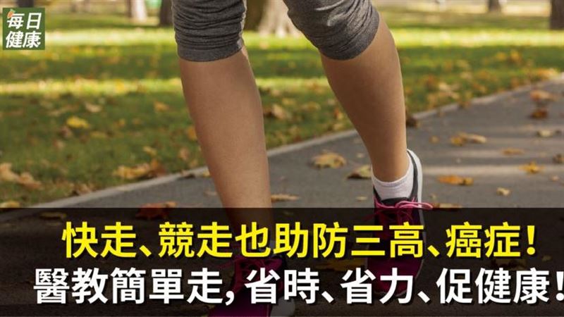 快走也是有氧運動　競走助預防三高