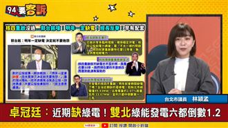 郭董嗆明年一定缺電！林穎孟批：嘴砲