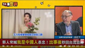 王力宏為何被中共全面追殺！范世平：被認定冒充中國人(圖/94要客訴)