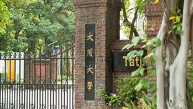 大同大學（記者陳弋攝影）