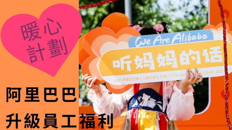 阿里巴巴升級福利　增7天全薪陪伴假