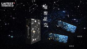 ▲萊潔於2021年末，推出以「星辰」為主題的設計口罩，將四種「希望」的元素完整的呈現於口罩設計上。（圖／萊潔提供）