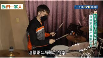 台美混血新二代　鼓手夢想從小就紮根