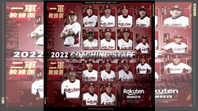 ▲樂天桃猿2022年教練團名單。（圖／樂天桃猿球團提供）