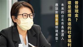 台北市副市長黃珊珊說，普發現金還是選擇長遠的社會福利？未來的台北市長參選人應該對敬老金明確表態。（圖／翻攝自黃珊珊臉書）