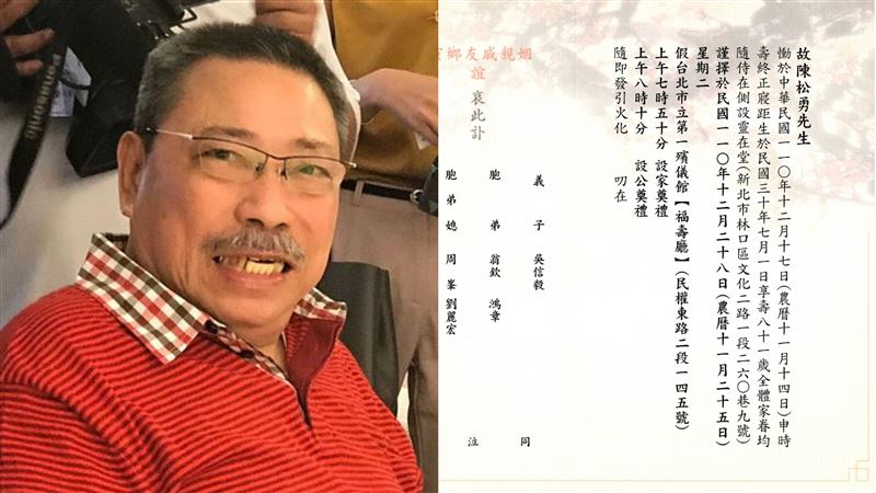 陳松勇訃聞曝　「秘密生子」真相揭曉