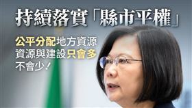 蔡英文在臉書發文說明原則，她強調會持續落實縣市平權，公平分配地方資源，資源與建設只會多不會少。（圖／翻攝自蔡英文臉書）