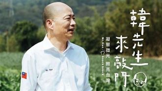 韓國瑜：有機會為老百姓做事當仁不讓