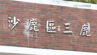 曾在三鹿里監票遭威嚇　崩潰哭求換人